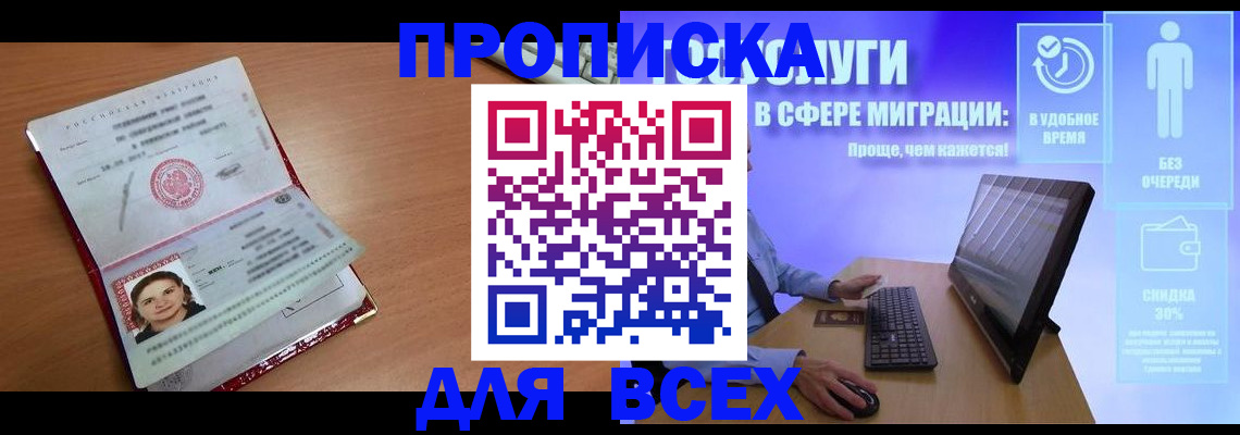 прописка законно в Подольске